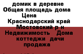 домик в деревне › Общая площадь дома ­ 80 › Цена ­ 1 700 000 - Краснодарский край, Мостовский р-н Недвижимость » Дома, коттеджи, дачи продажа   